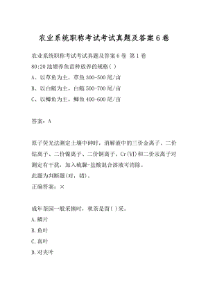 农业系统职称考试考试真题及答案6卷.docx