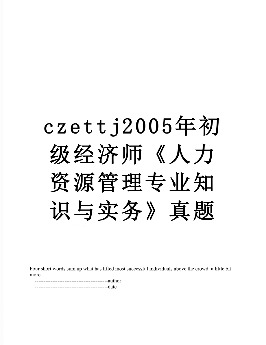 最新czettj2005年初级经济师《人力资源管理专业知识与实务》真题.doc_第1页