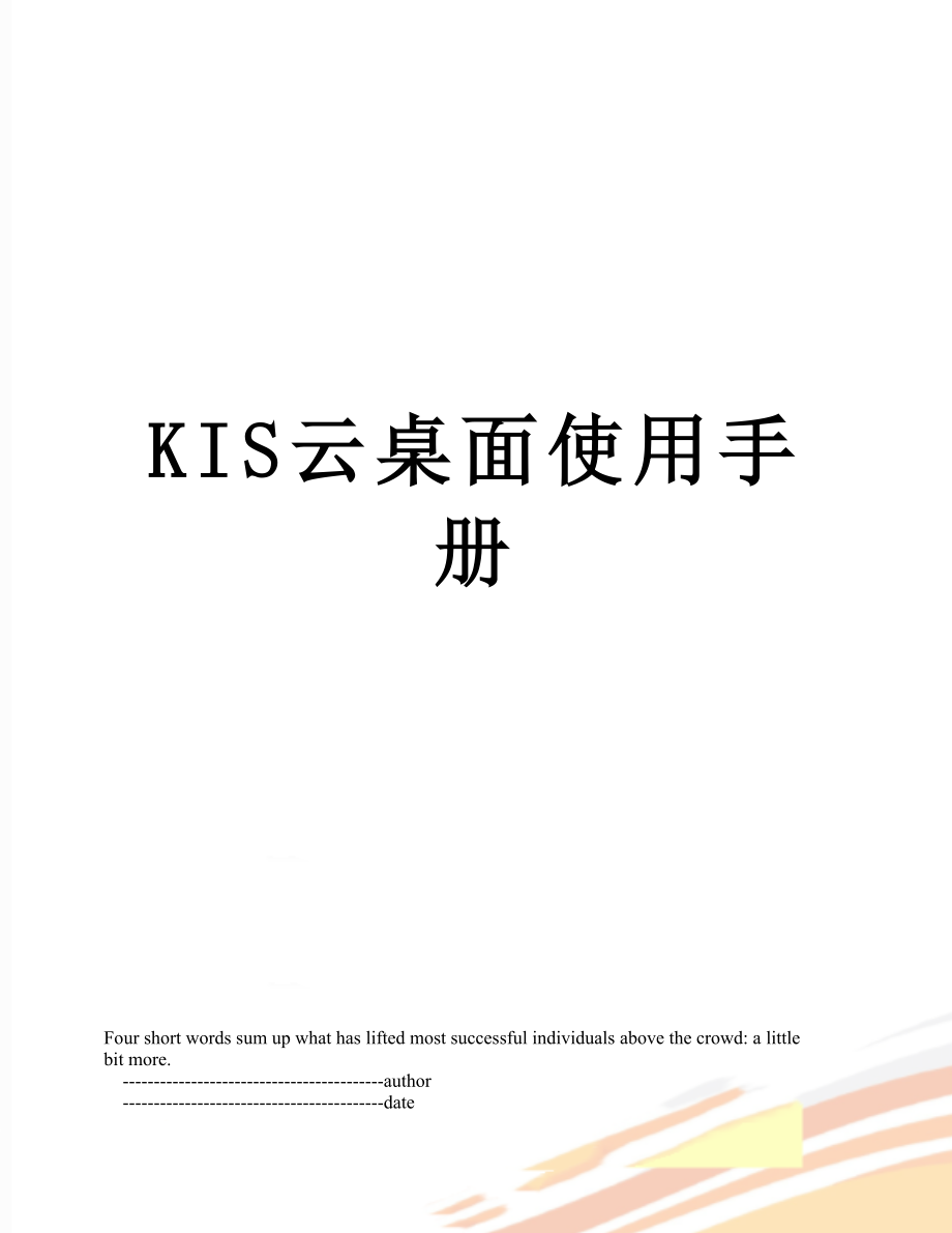 最新KIS云桌面使用手册.doc_第1页