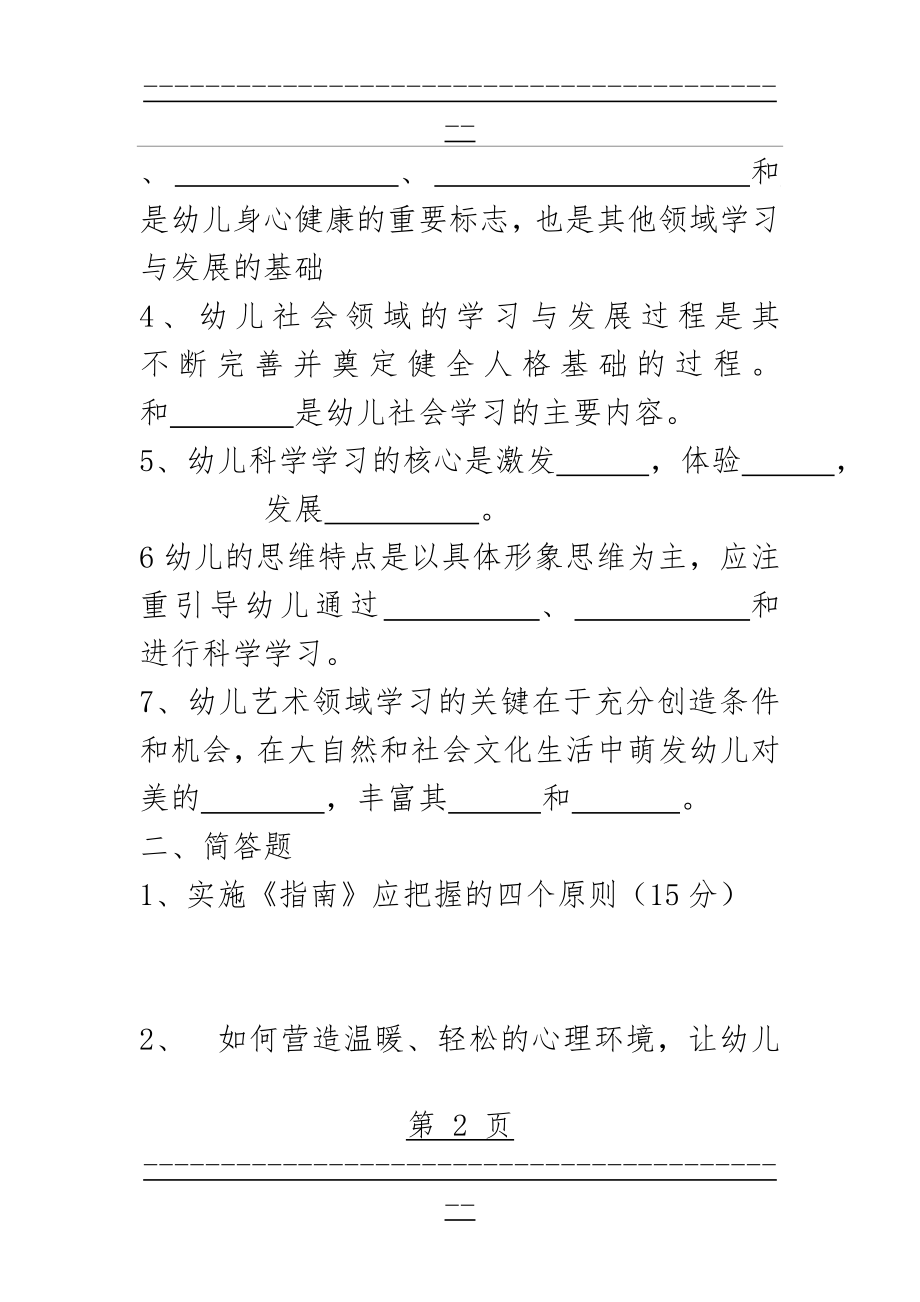 《3-6岁儿童学习与发展指南》考核试卷及答案(6页).doc_第2页