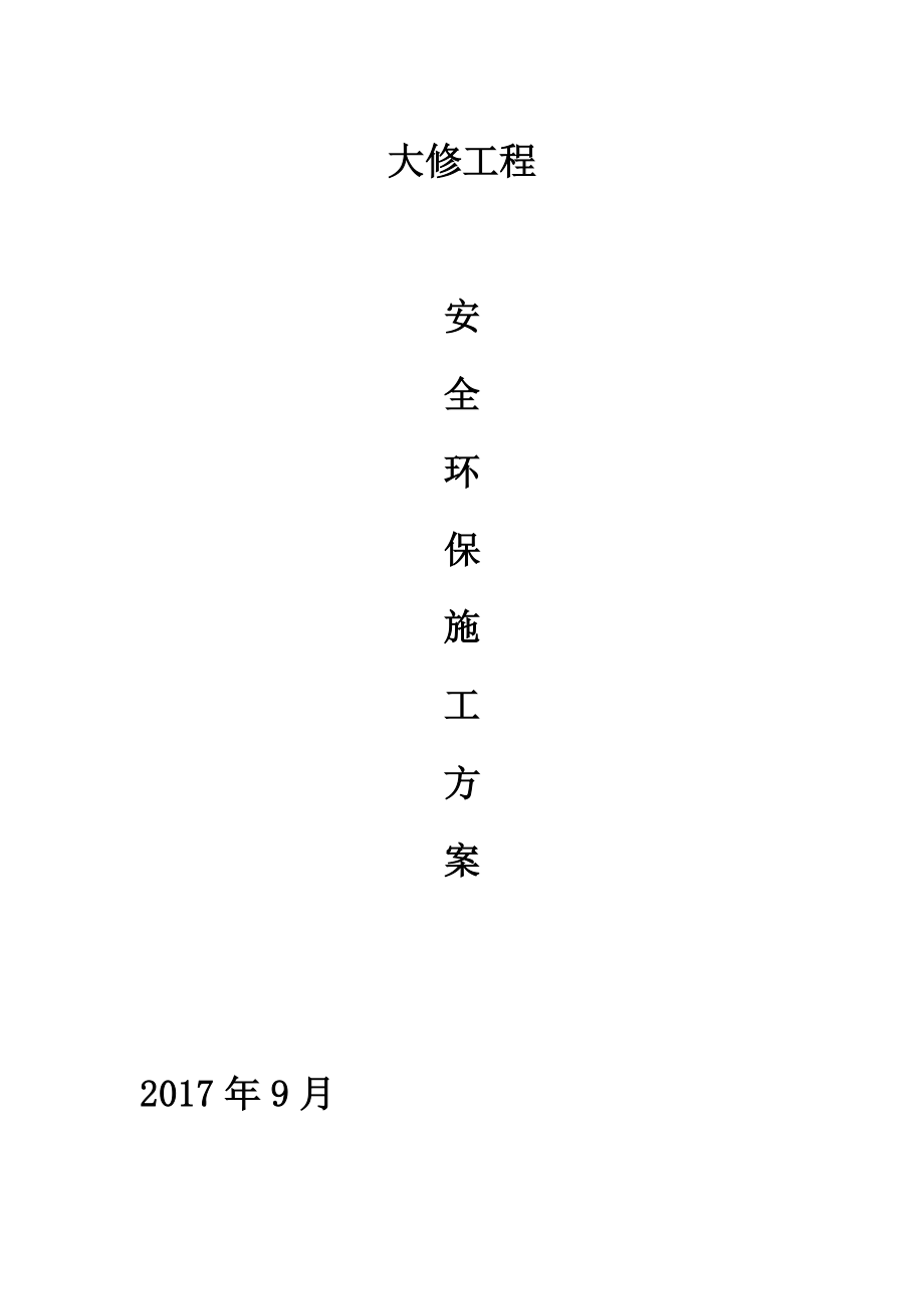 安全及环境保护措施方案(最终版)(1).doc_第1页