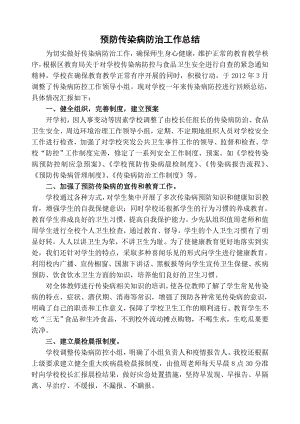 学校预防传染病工作总结.doc