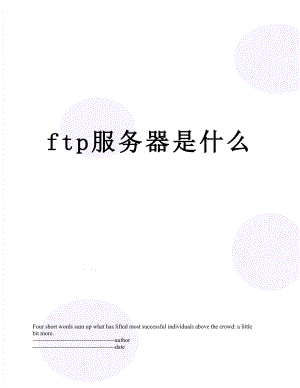 最新ftp服务器是什么.docx