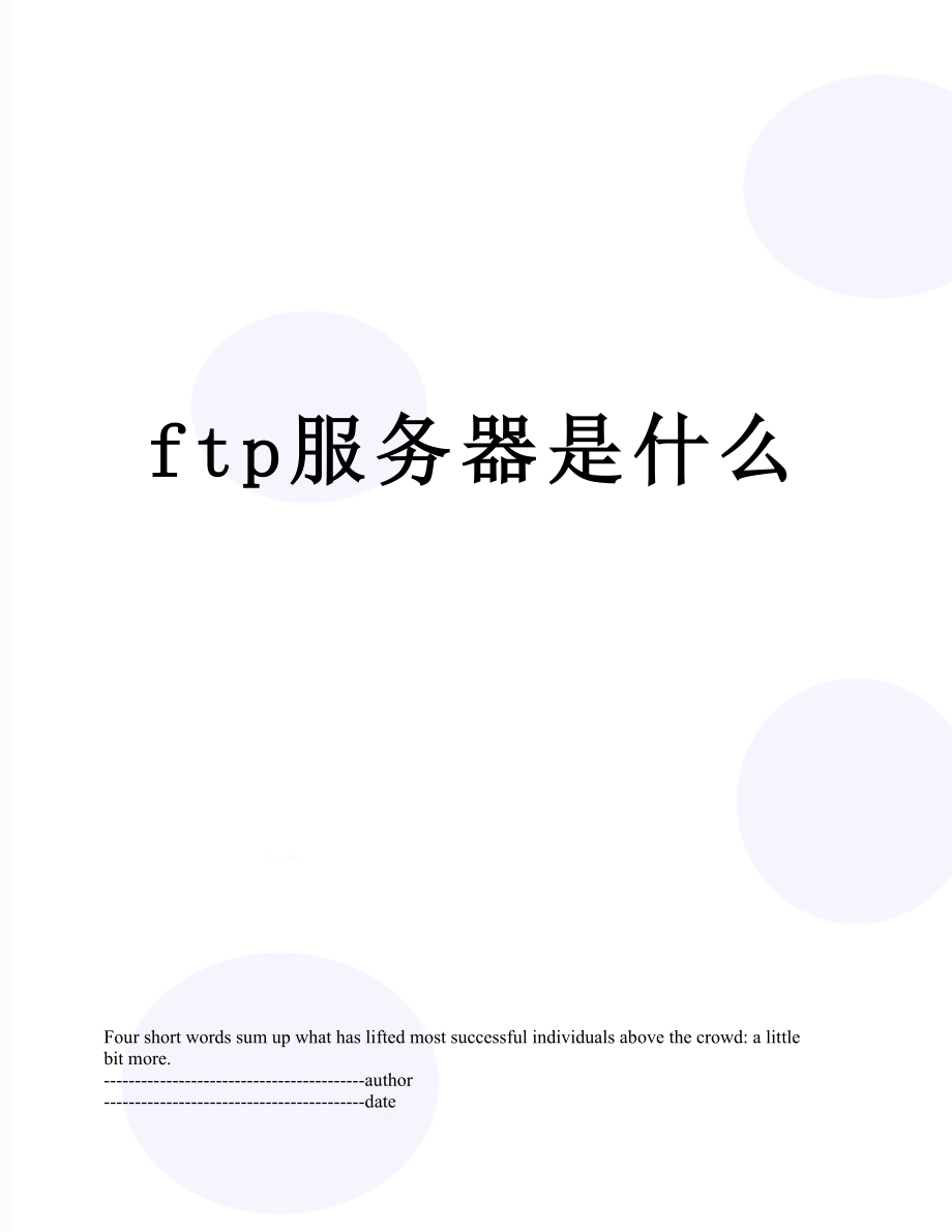 最新ftp服务器是什么.docx_第1页