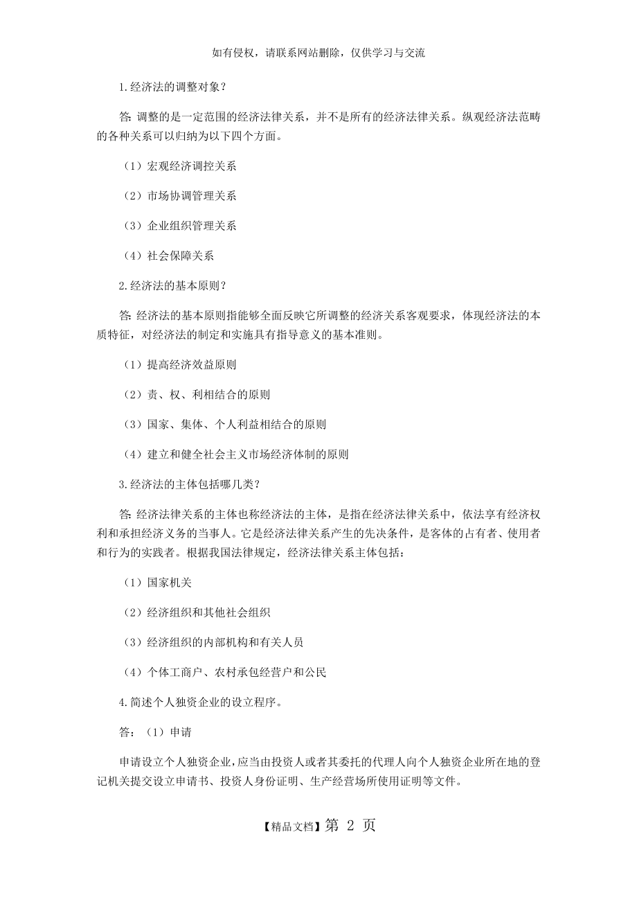 经济法习题——简答题.doc_第2页