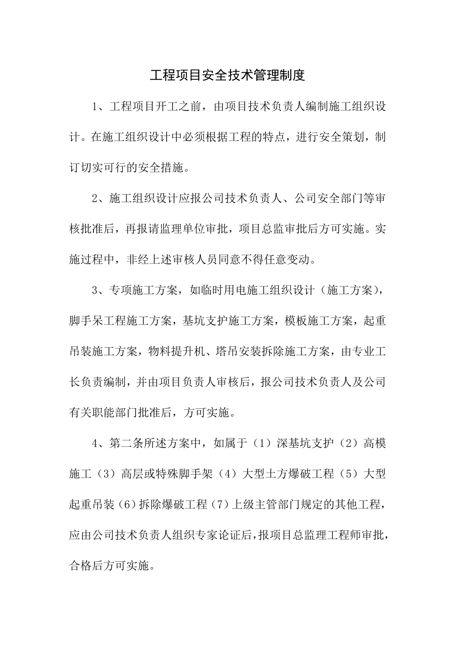 工程项目安全技术管理制度.doc_第1页