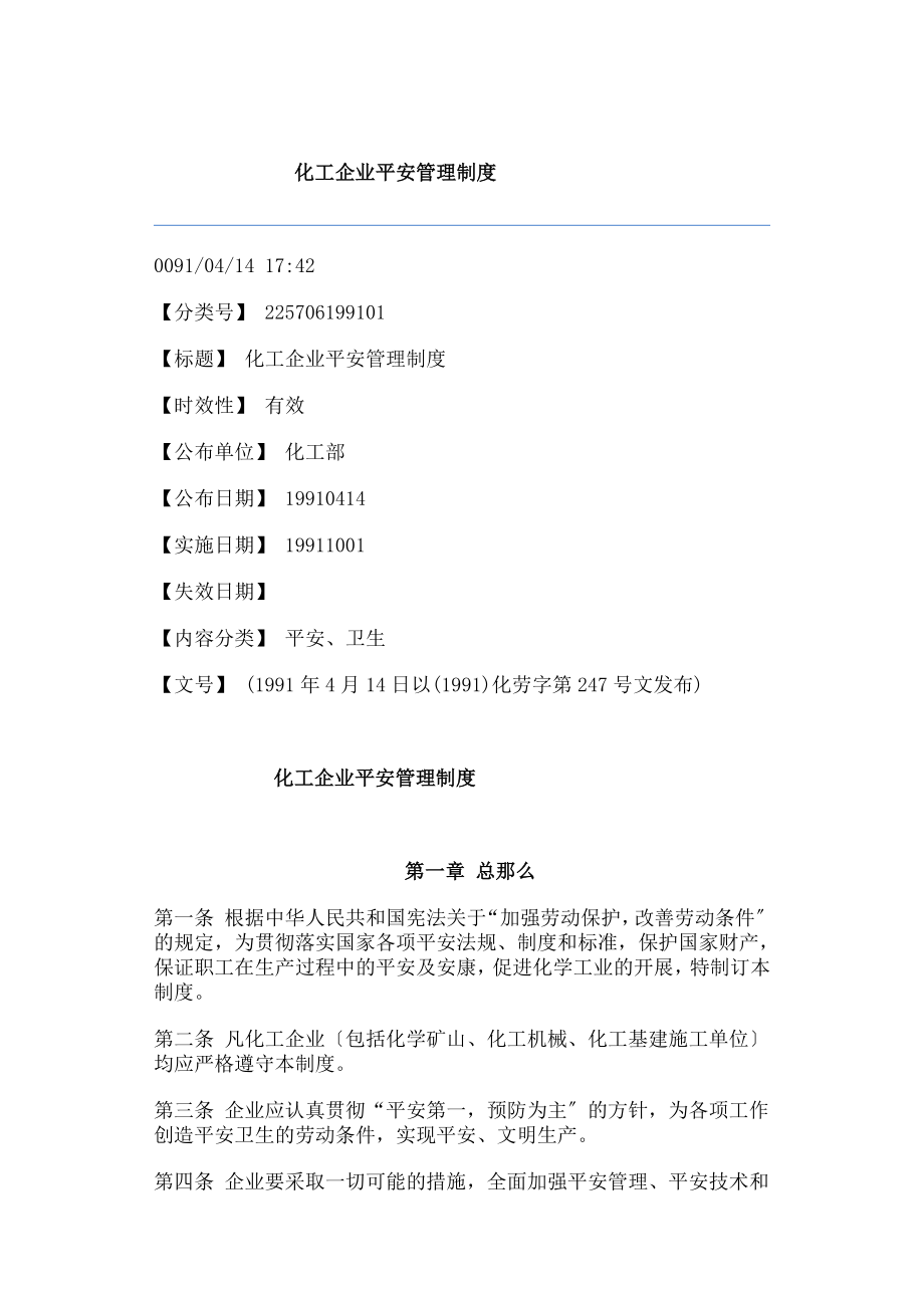 化工企业安全管理制度化工部.doc_第1页