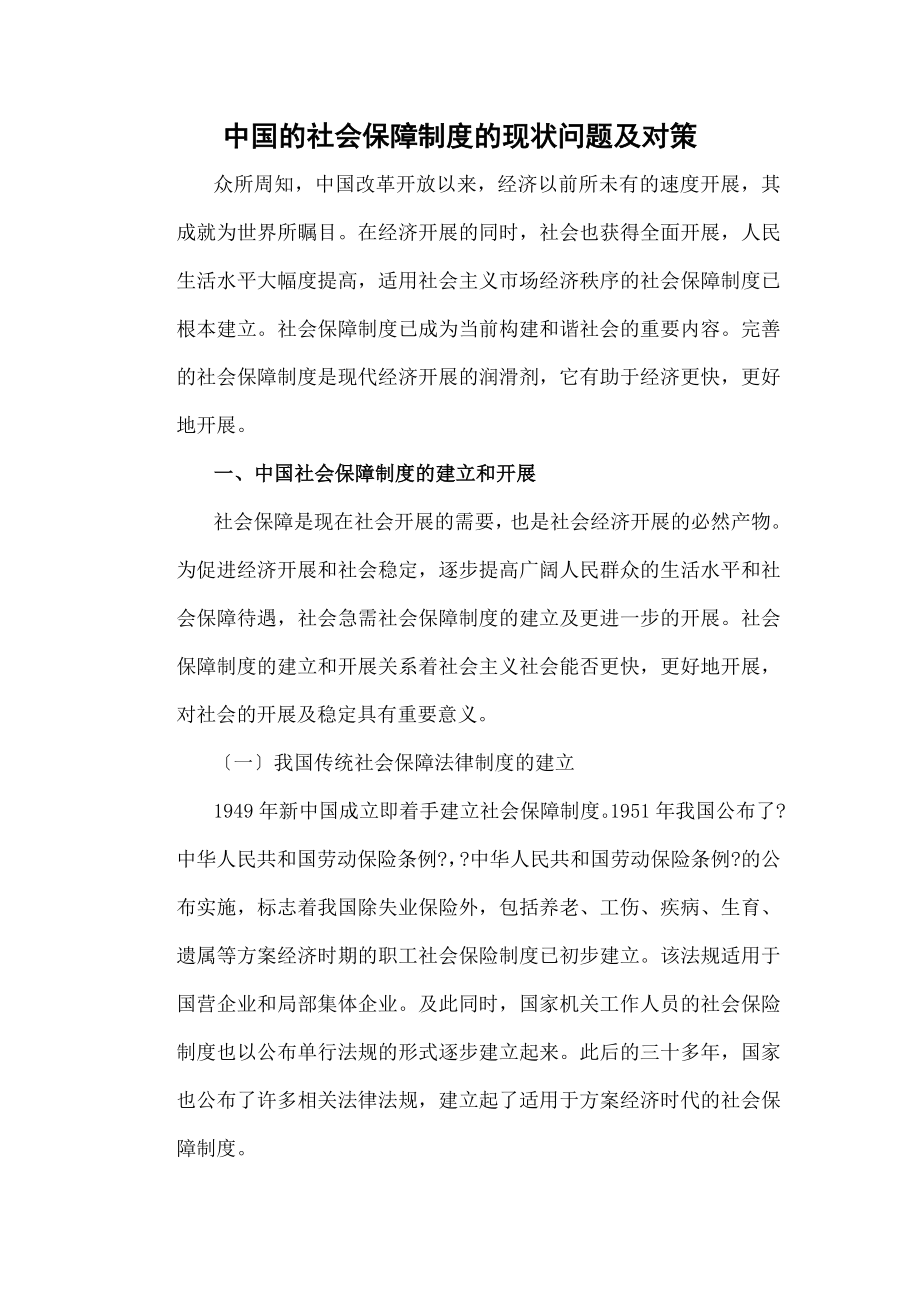 社会保障制度的现状问题与对策.doc_第1页