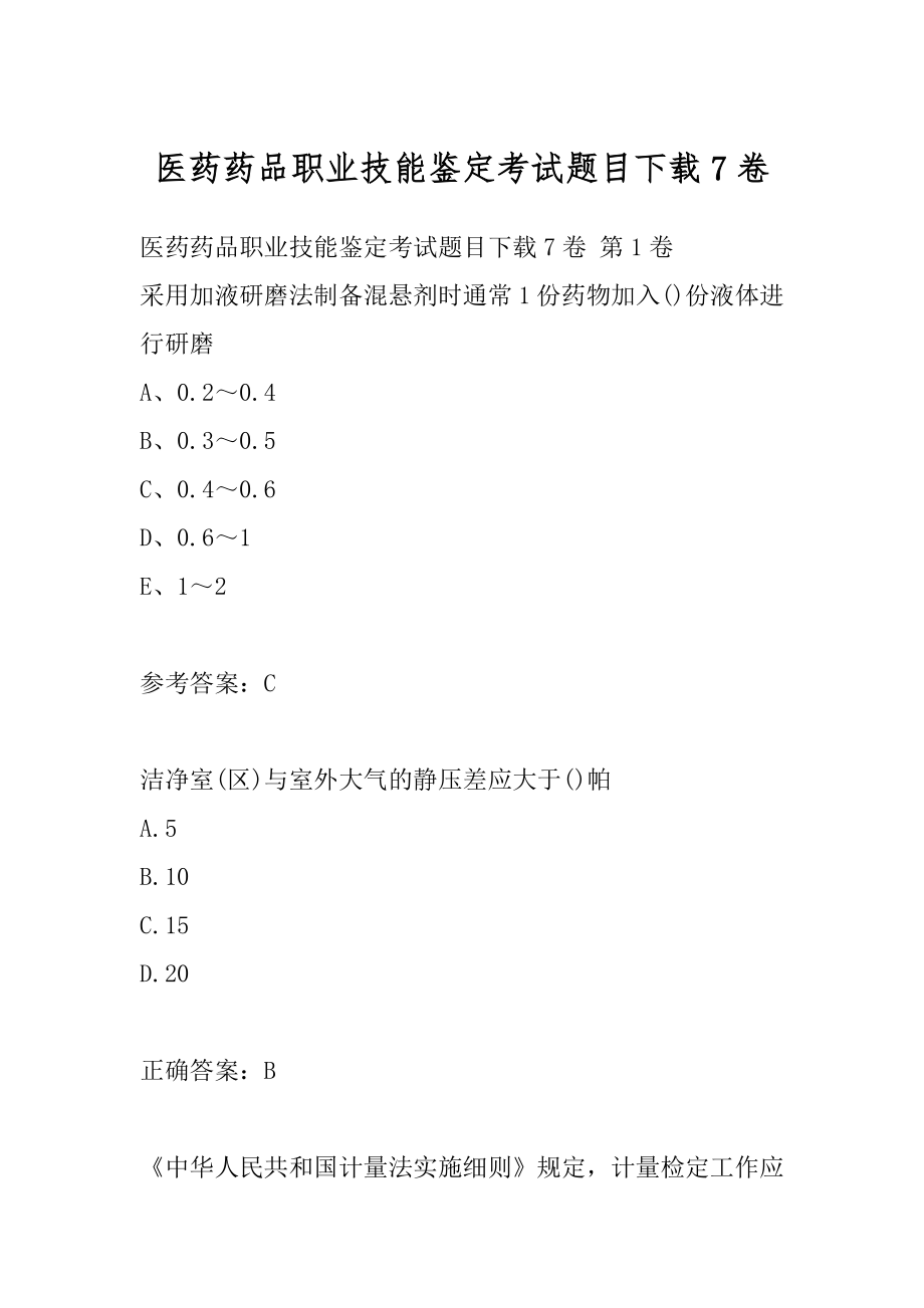 医药药品职业技能鉴定考试题目下载7卷.docx_第1页