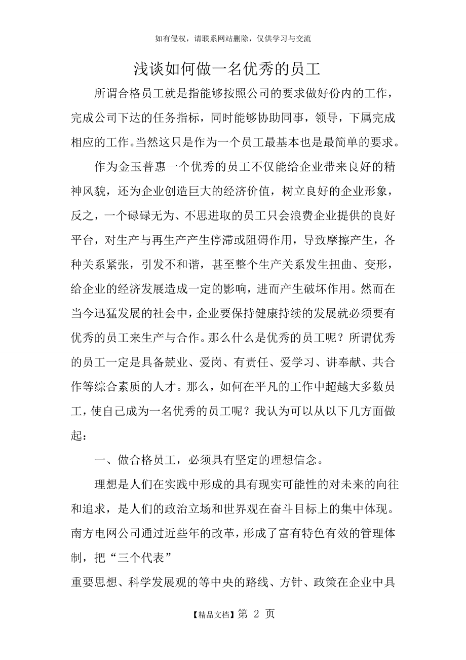 浅谈如何做一名优秀员工.doc_第2页