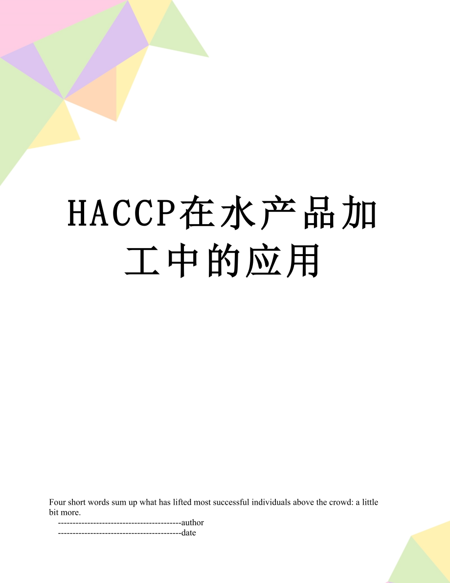 最新HACCP在水产品加工中的应用.doc_第1页