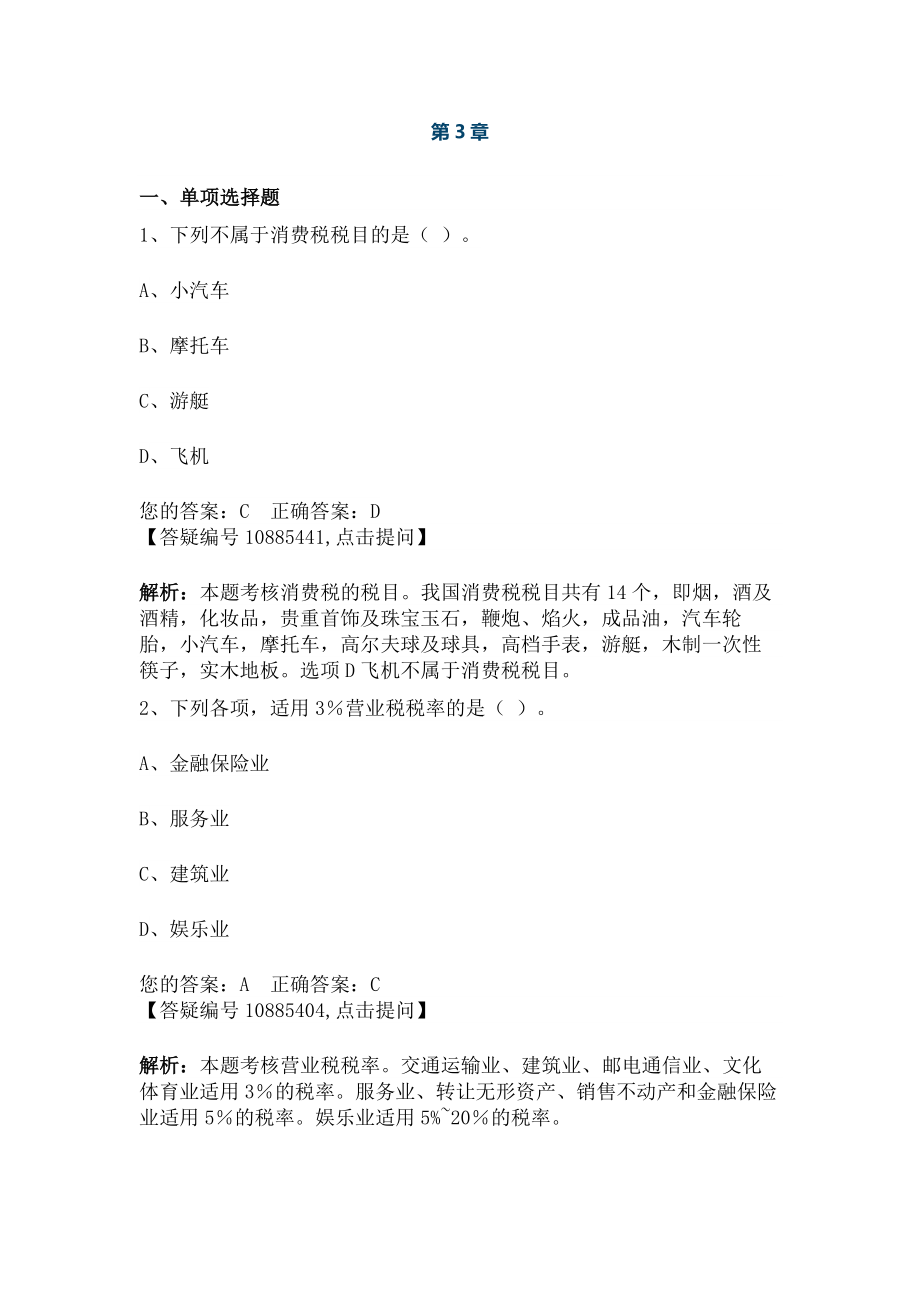 会计法规与会计职业道德 第三章 税收法律制度.docx_第1页