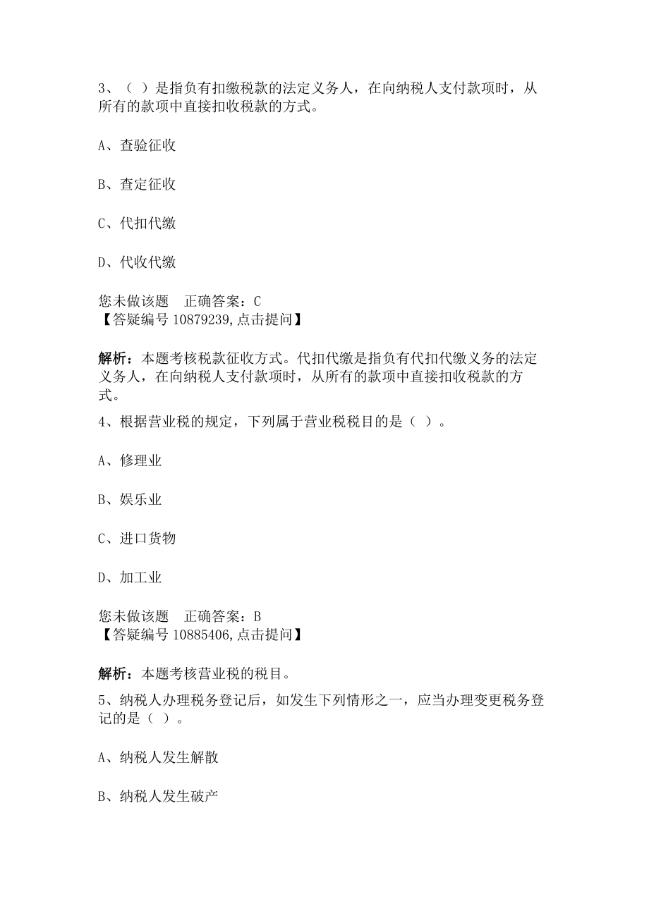 会计法规与会计职业道德 第三章 税收法律制度.docx_第2页