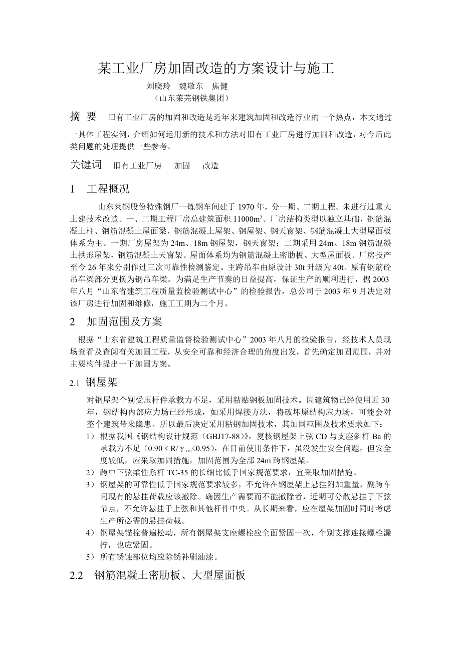 某工业厂房加固改造的方案设计与施工.doc_第1页