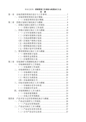 系列营销管理工作表格与制度执行大全.docx