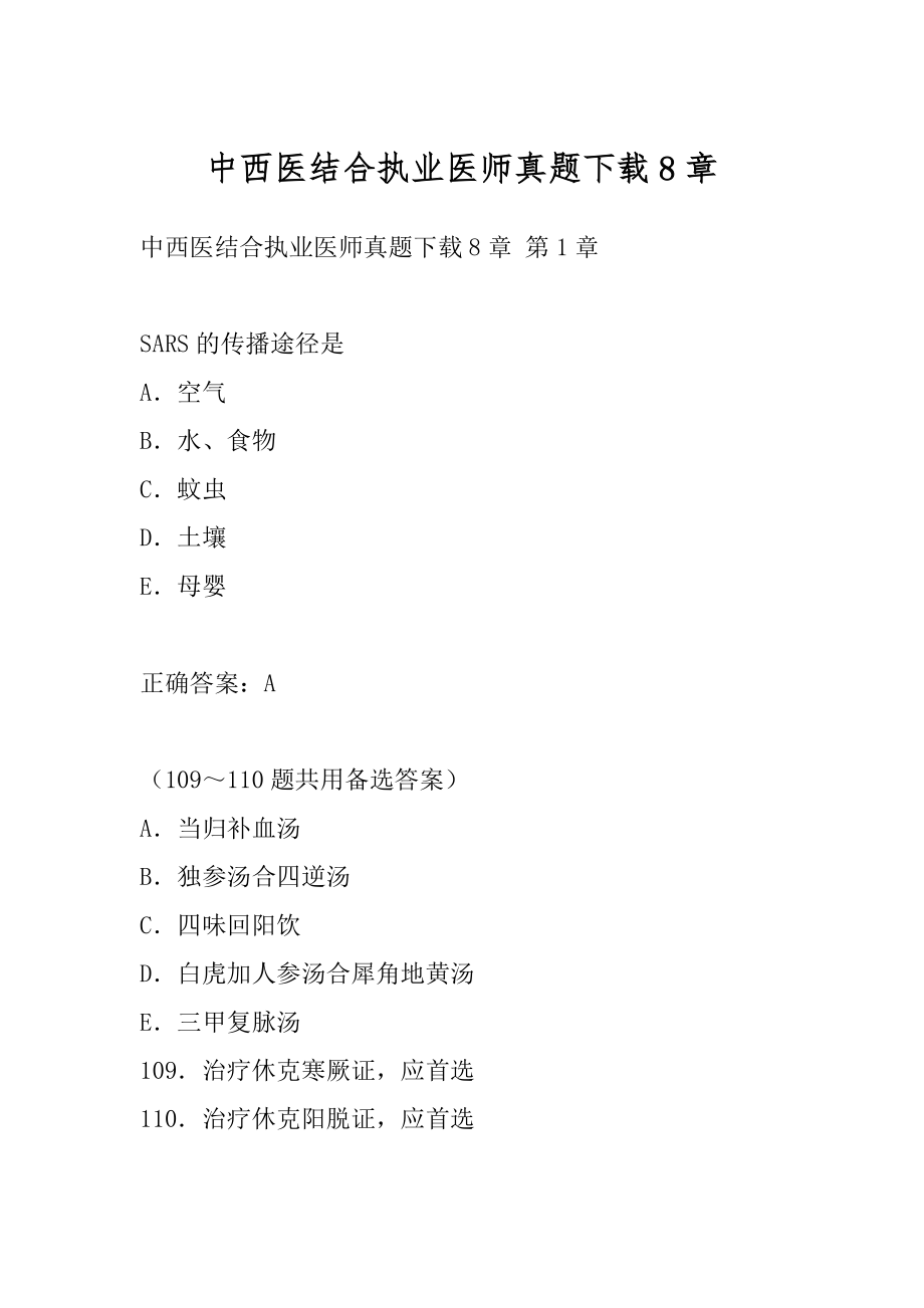 中西医结合执业医师真题下载8章.docx_第1页