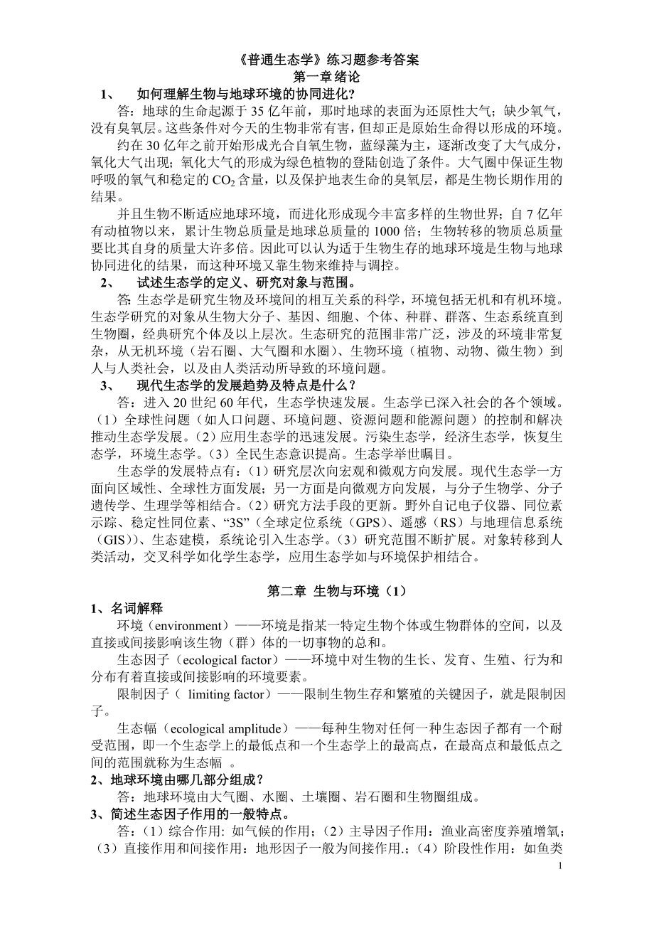 生态学第二版杨持课后练习题参考答案.doc_第1页