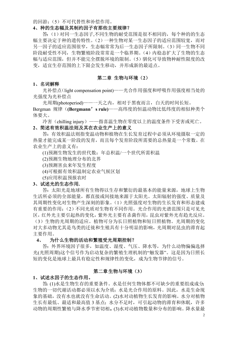 生态学第二版杨持课后练习题参考答案.doc_第2页