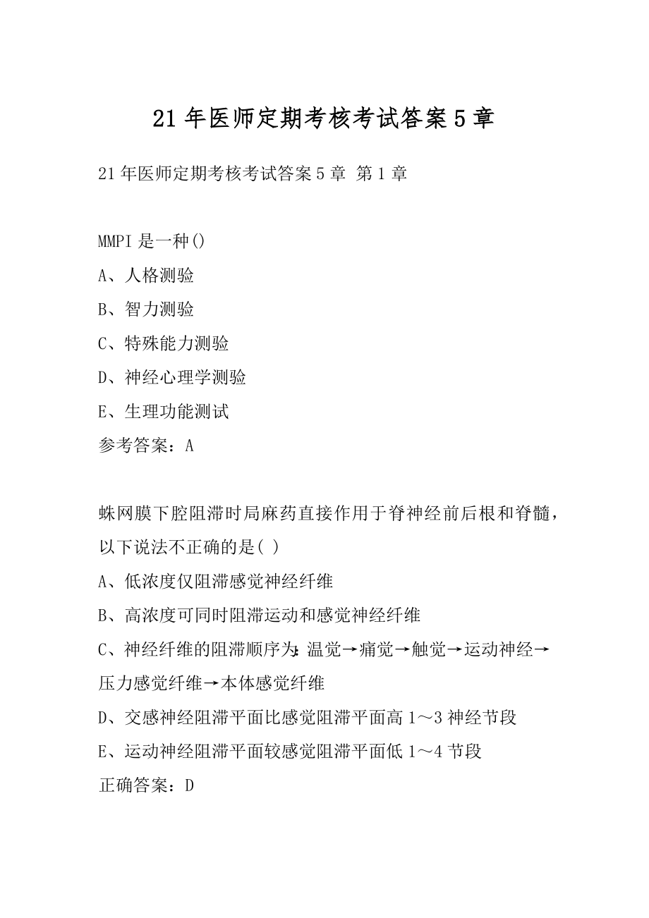 21年医师定期考核考试答案5章.docx_第1页