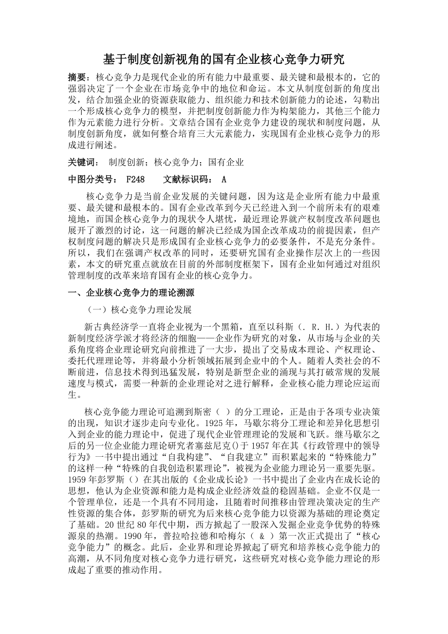 基于制度创新视角的国有企业核心竞争力研究.docx_第1页