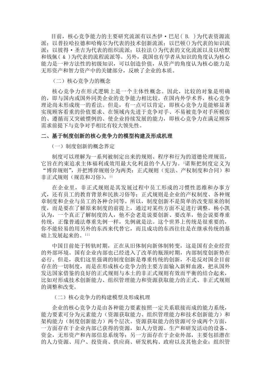 基于制度创新视角的国有企业核心竞争力研究.docx_第2页