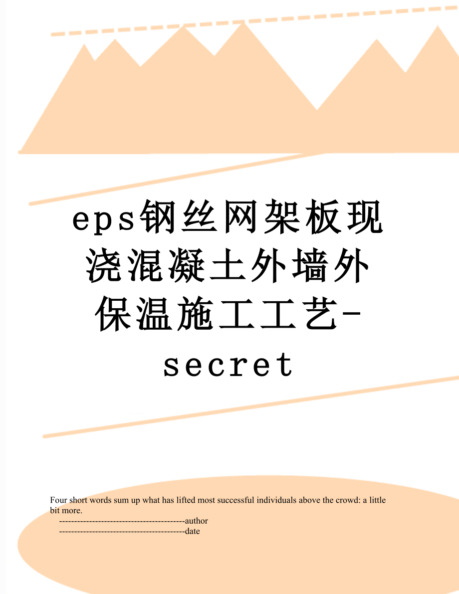 最新eps钢丝网架板现浇混凝土外墙外保温施工工艺-secret.doc_第1页