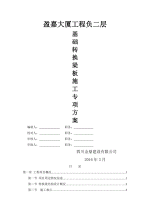 盈嘉大厦项目转换梁底板施工专项方案专家已论证.doc