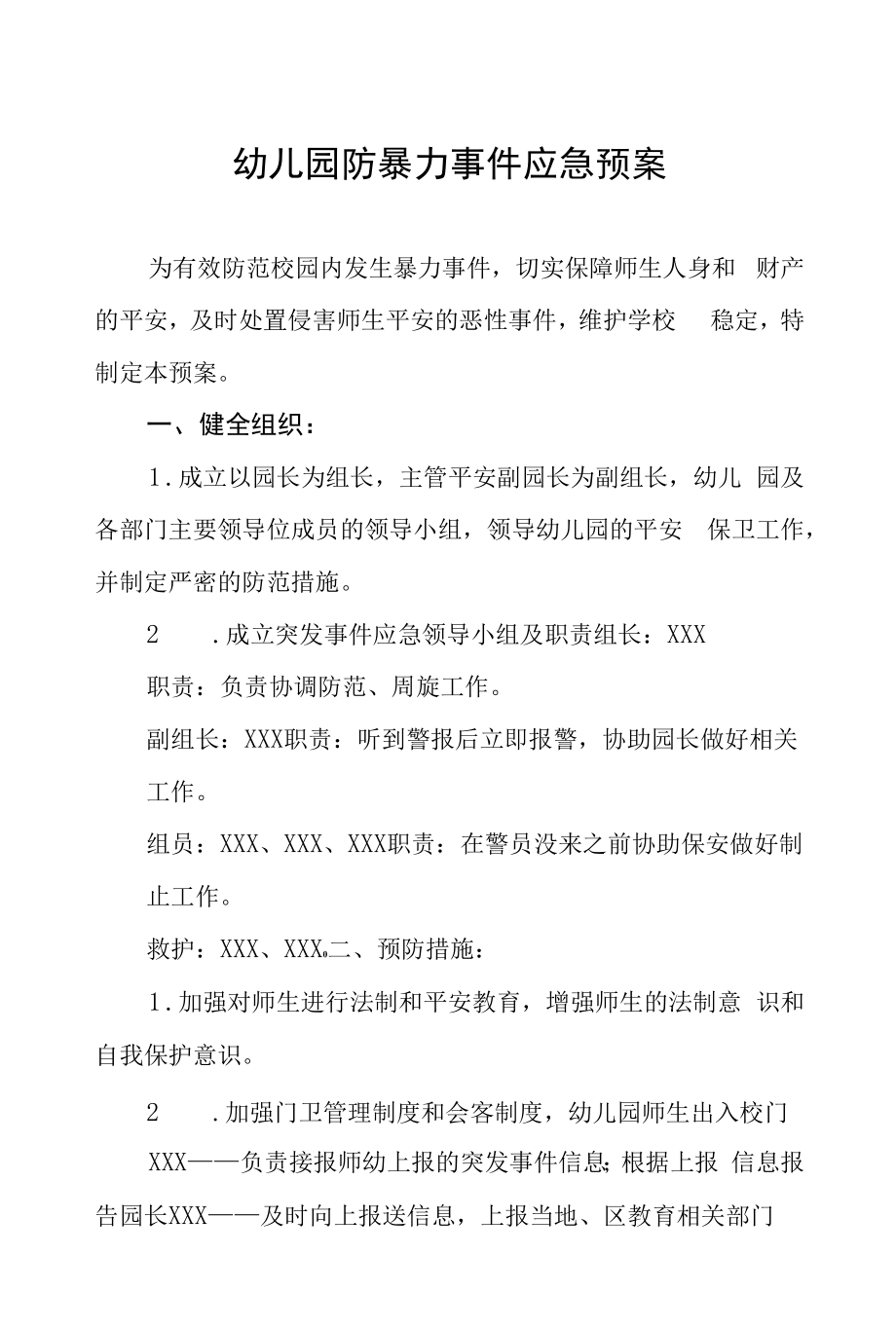 (最新版)幼儿园应对犯罪分子闯入或持械行凶暴力袭击事件应急预案.docx_第1页