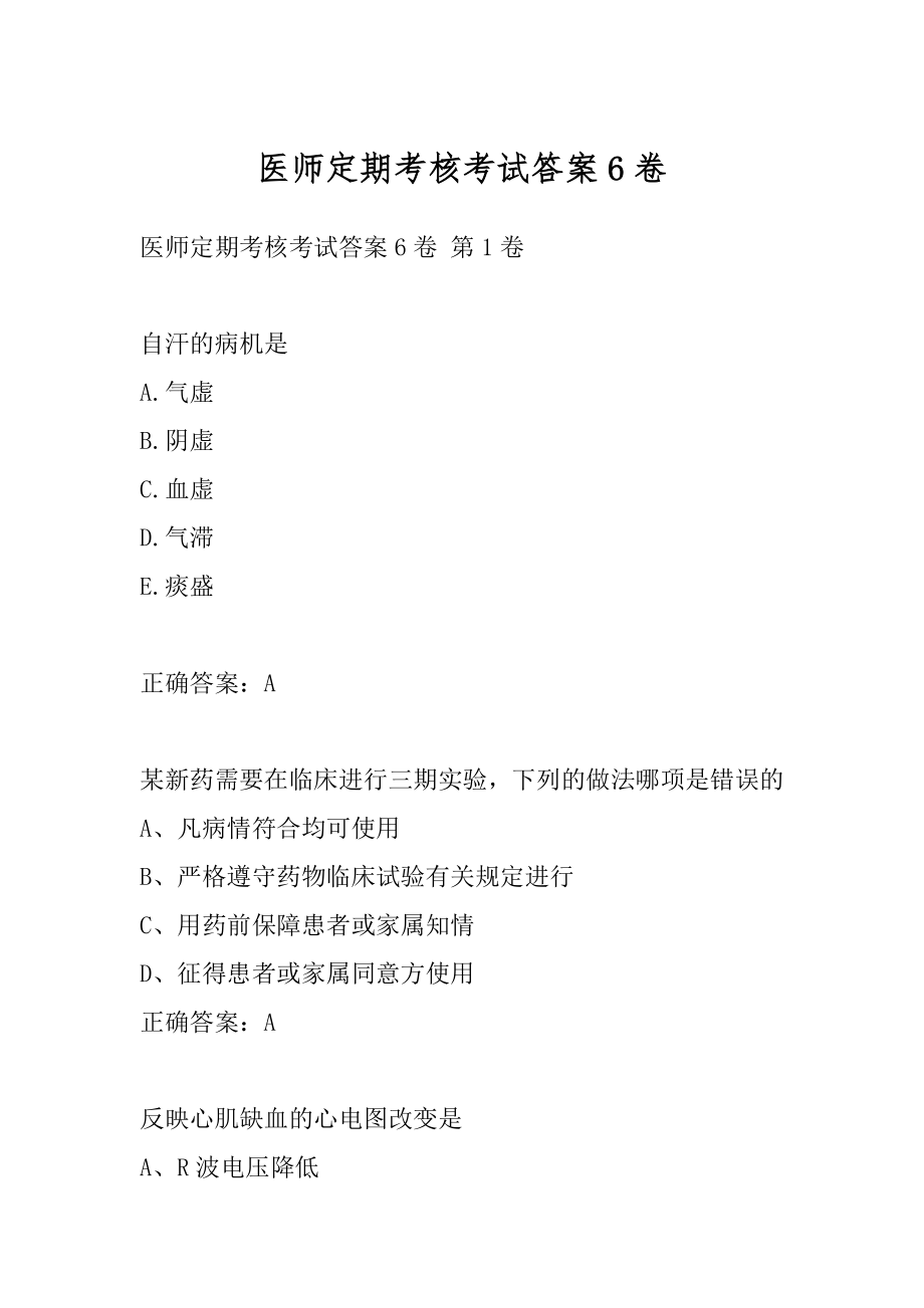 医师定期考核考试答案6卷.docx_第1页