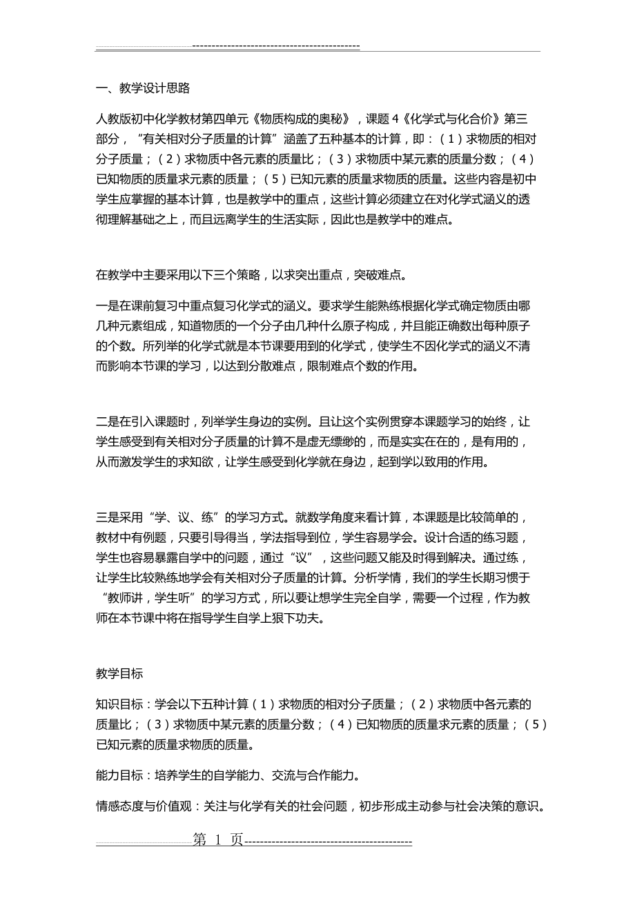 《有关相对分子质量的计算》教学设计(4页).doc_第1页