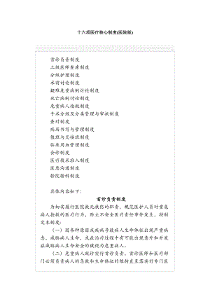 最新十六项医疗核心制度.docx