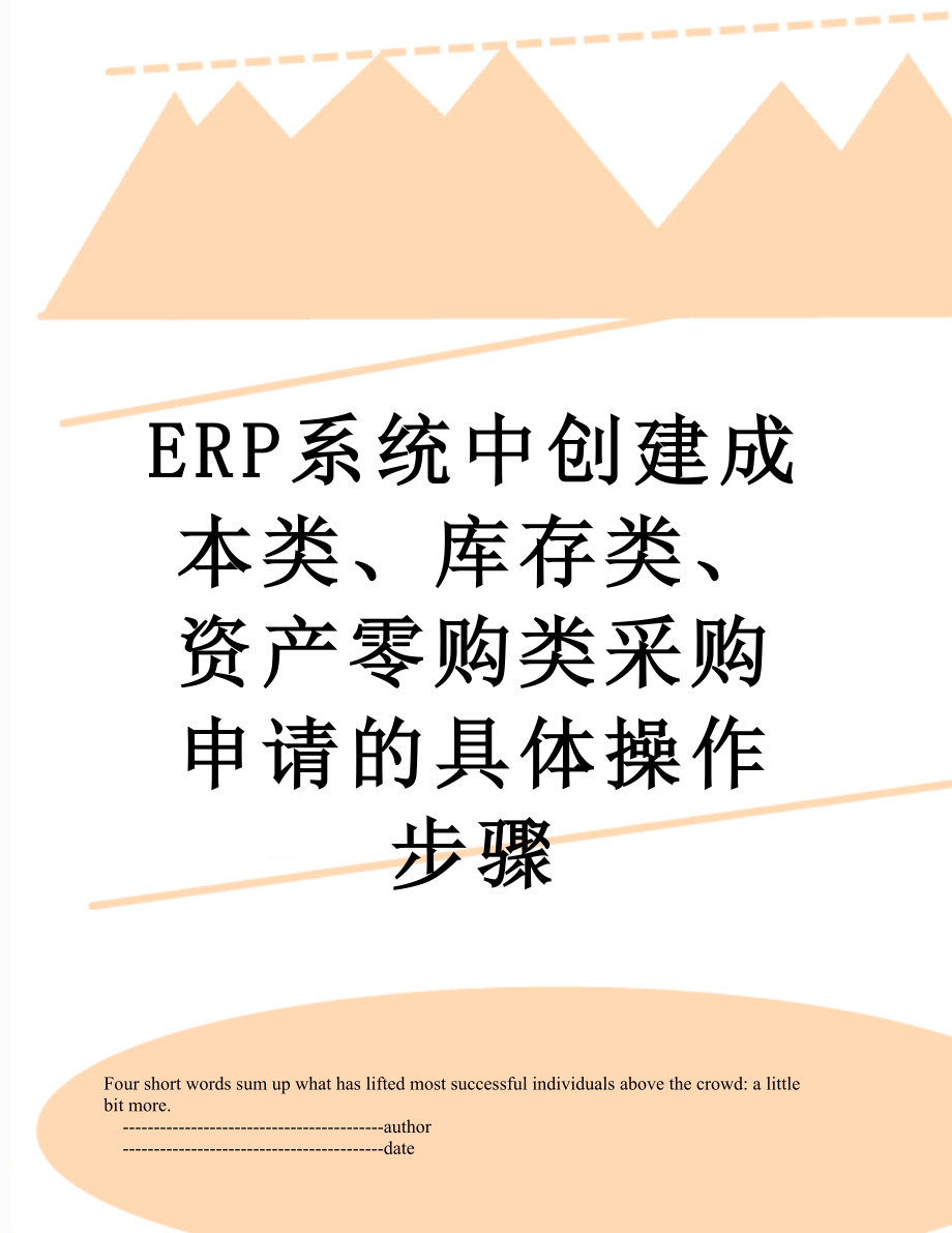 最新ERP系统中创建成本类、库存类、资产零购类采购申请的具体操作步骤.doc_第1页