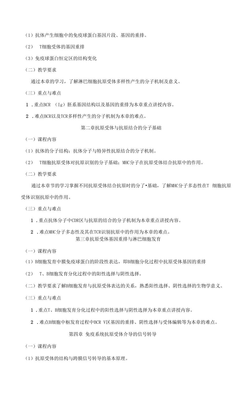 《分子免疫学及技术》课程教学大纲（本科）.docx_第2页