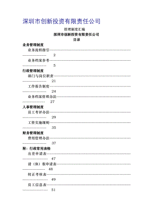 深创投管理制度汇编.docx