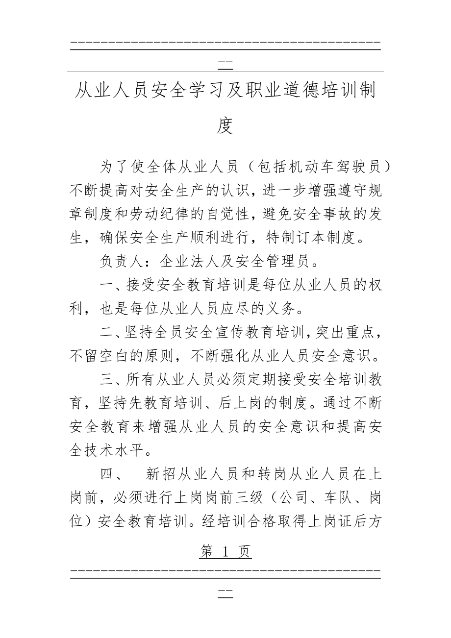 X从业人员安全学习及职业道德培训制度(6页).doc_第1页