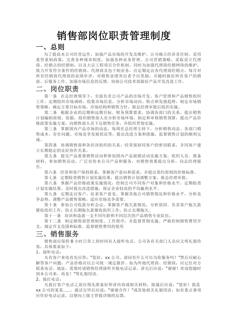 销售部岗位职责管理制度.docx_第1页