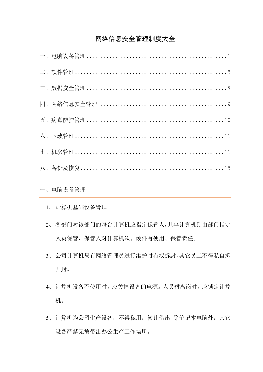 网络信息安全管理制度006.doc_第1页