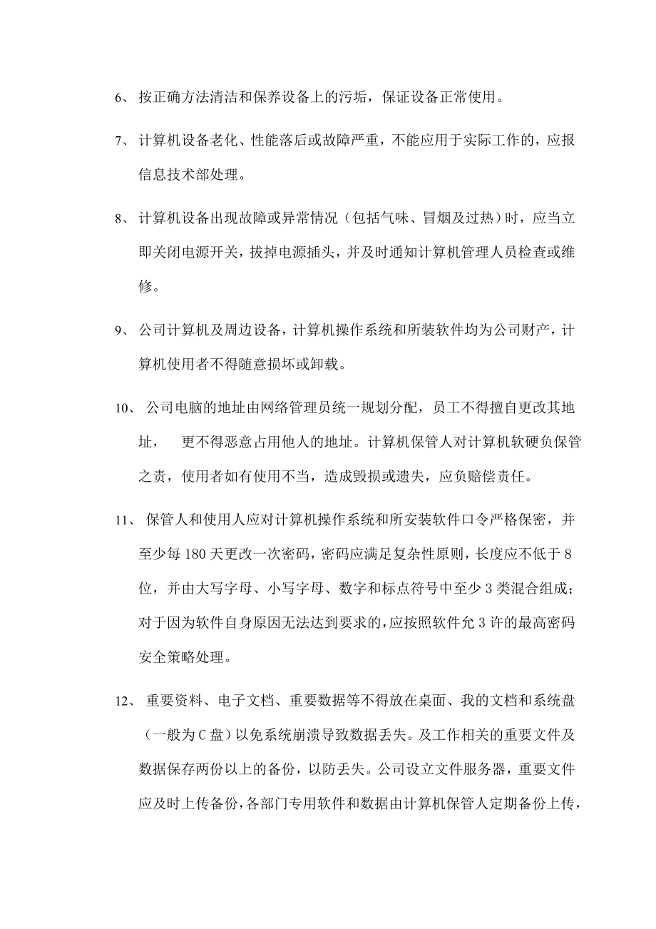 网络信息安全管理制度006.doc_第2页