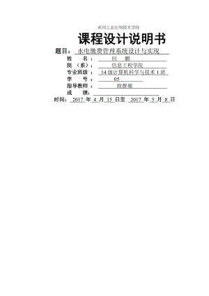 水电缴费管理系统设计与实现.doc