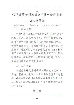 XX县处置饮用水源突发性环境污染事故应急预案(21页).doc