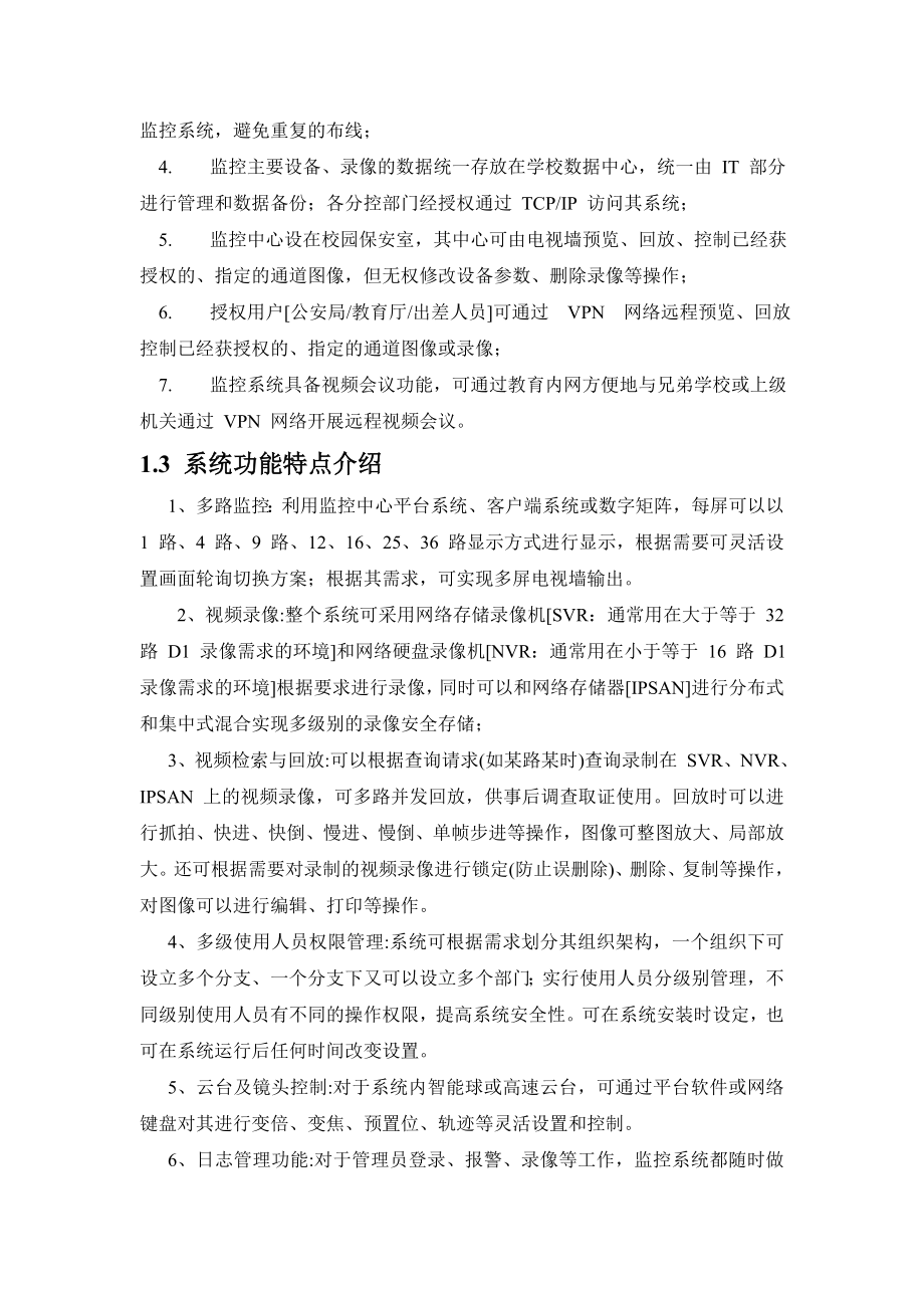 校园网络监控系统解决方案(z最终).doc_第2页