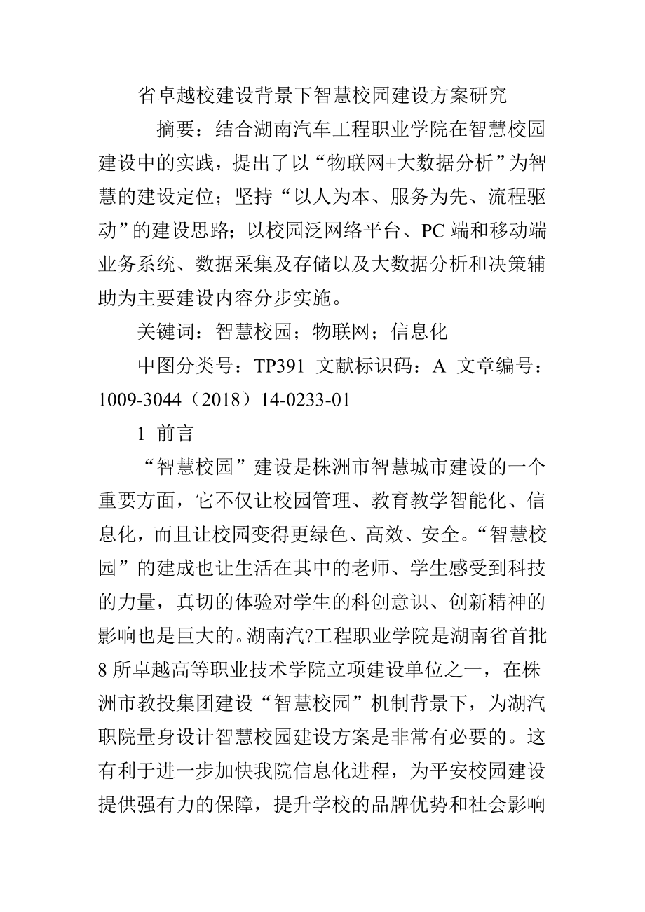 省卓越校建设背景下智慧校园建设方案研究.doc_第1页