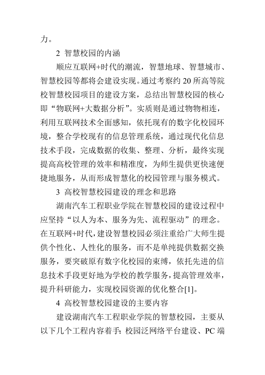 省卓越校建设背景下智慧校园建设方案研究.doc_第2页