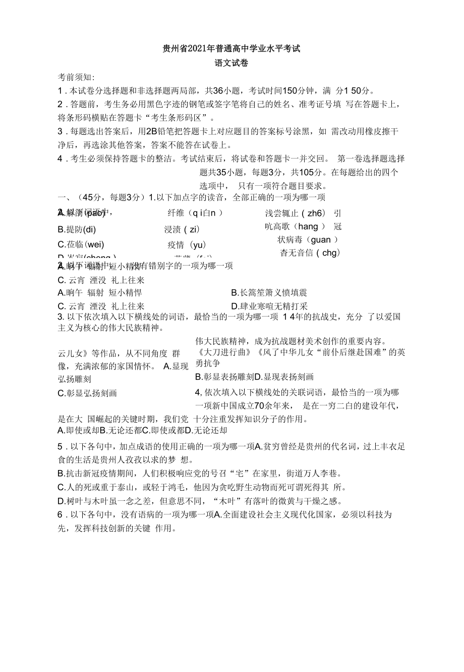 贵州省2021年普通高中学业水平考试语文试题.docx_第1页