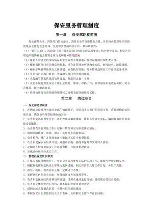 保安服务管理制度保安岗位责任制度保安人员管理制.docx