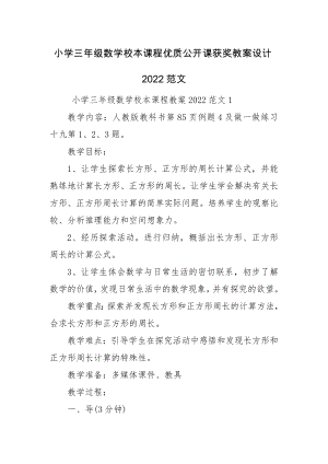 小学三年级数学校本课程优质公开课获奖教案设计2022范文.docx