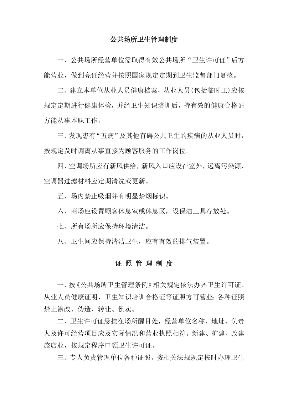 史上公共场所卫生管理制度.doc_第1页