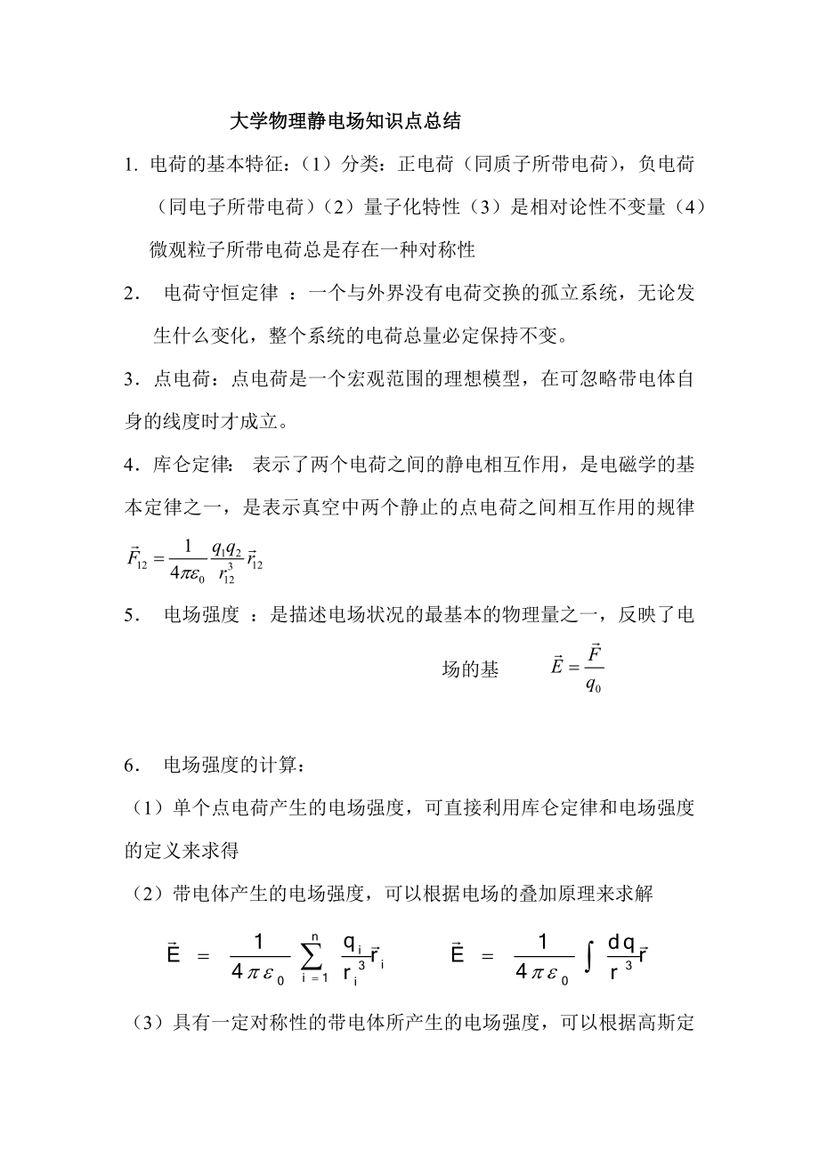 大学物理静电场知识点总结.doc_第1页