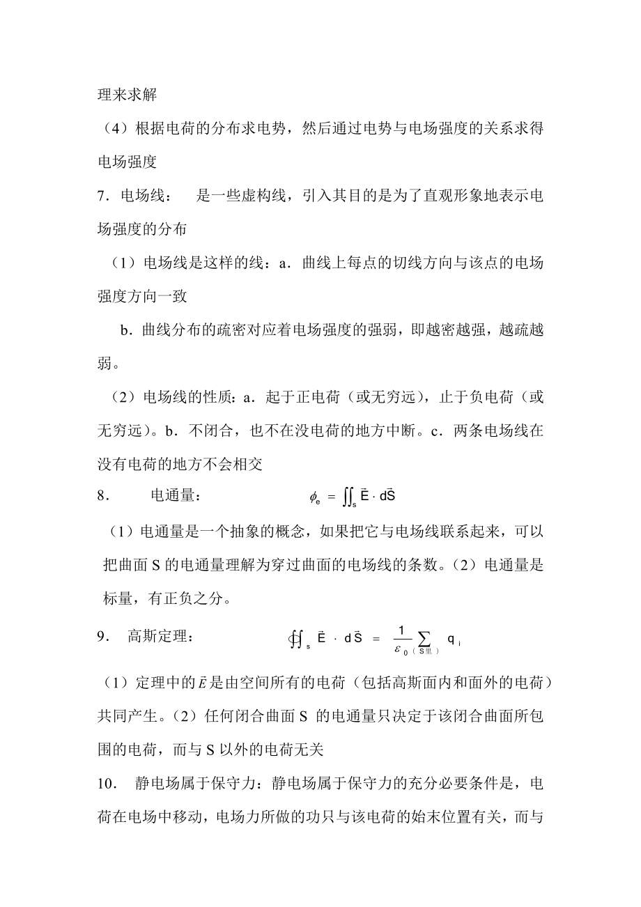 大学物理静电场知识点总结.doc_第2页