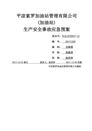 索罗加油站安全生产事故综合应急预案2017年版.doc